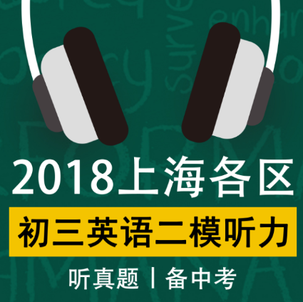 2018上海各区初三英语二模听力