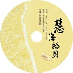 慧海拾贝06