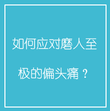 如何应对磨人至极的偏头痛？