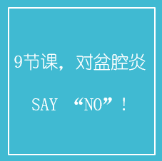 9节课，对盆腔炎SAY “NO”!