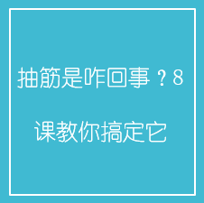 抽筋是咋回事？8课教你搞定它