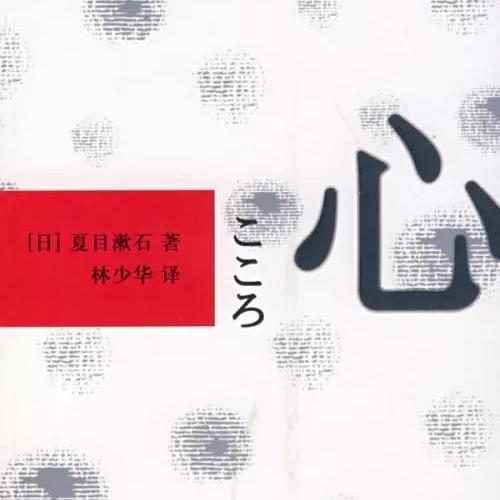 【日语共读】《心》夏目漱石