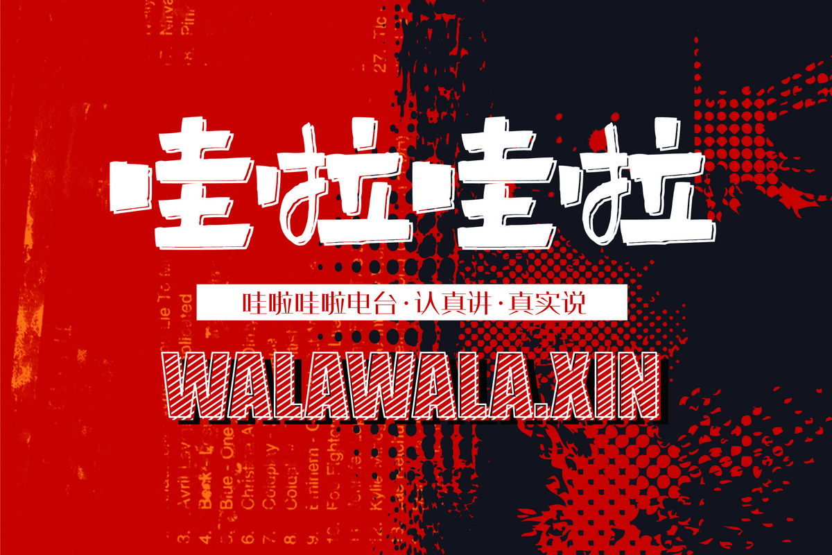 哇啦哇啦电台