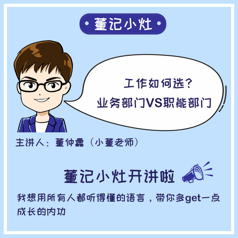 工作如何选：业务部门VS职能部门