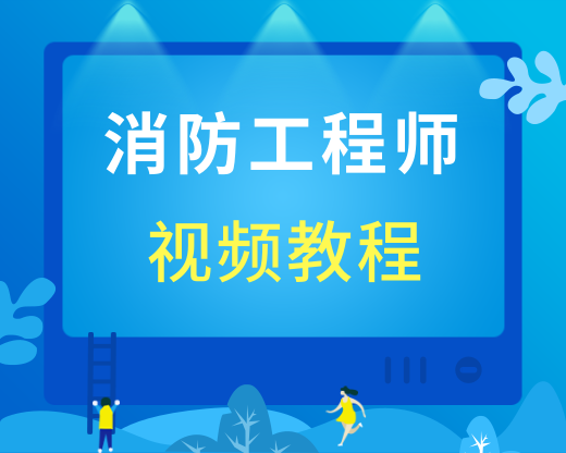 消防工程师 消防工程师