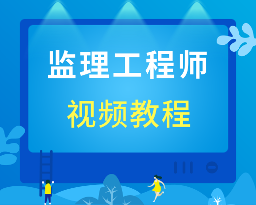 监理工程师 监理工程师