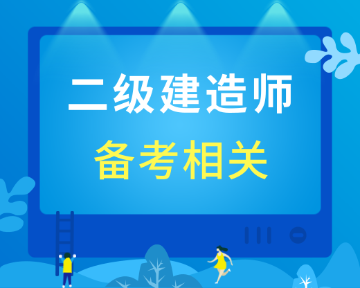 2019二级建造师报考常见问题