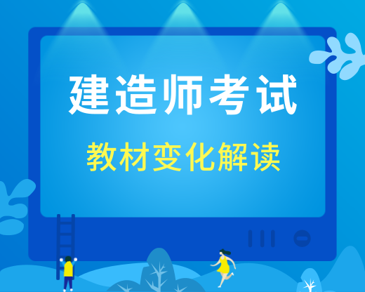 2019年二级建造师教材变化解读