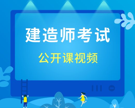 建造师考试公开课视频