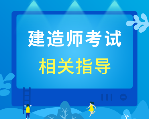 2019年一级建造师考试备考通关攻略