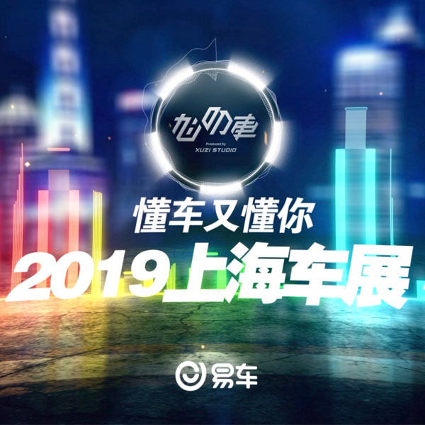 2019年上海车展