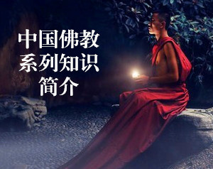 中国佛教系列知识介绍