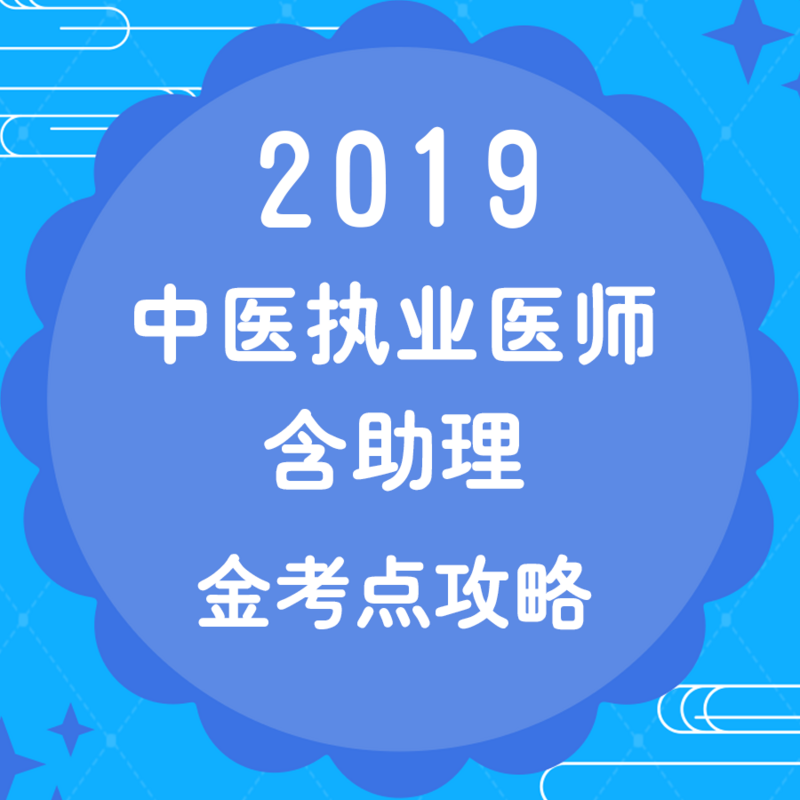 2019年中医执业（助理）医师金考点攻略