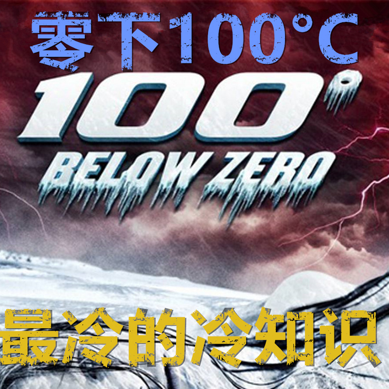 零下100°C