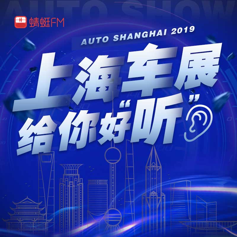 2019上海国际车展