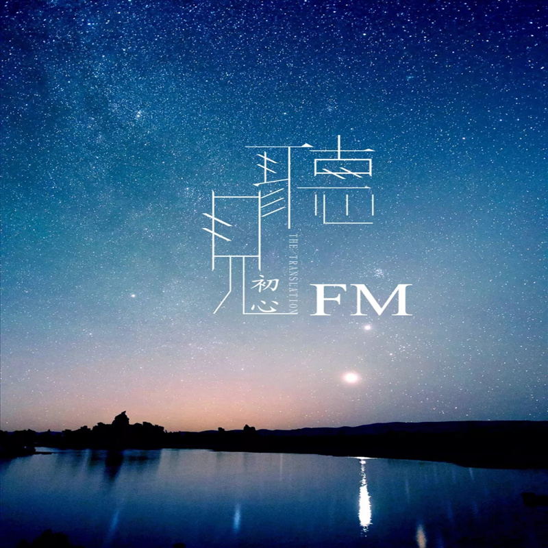 听见FM