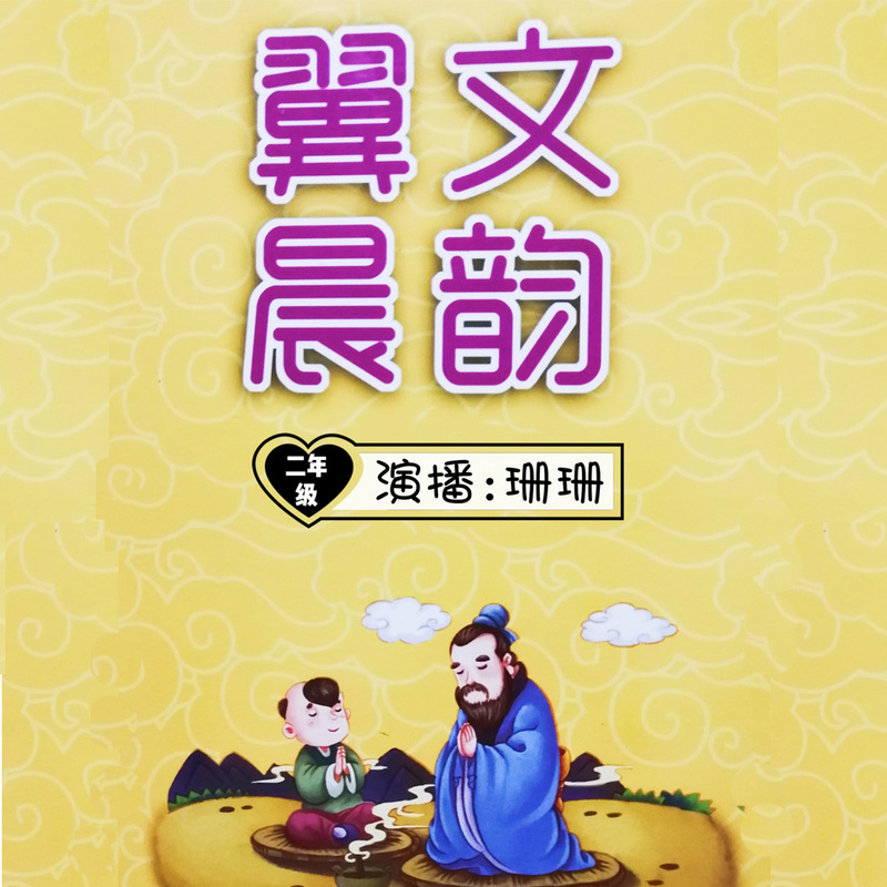 翼文晨韵 二年级(下篇)