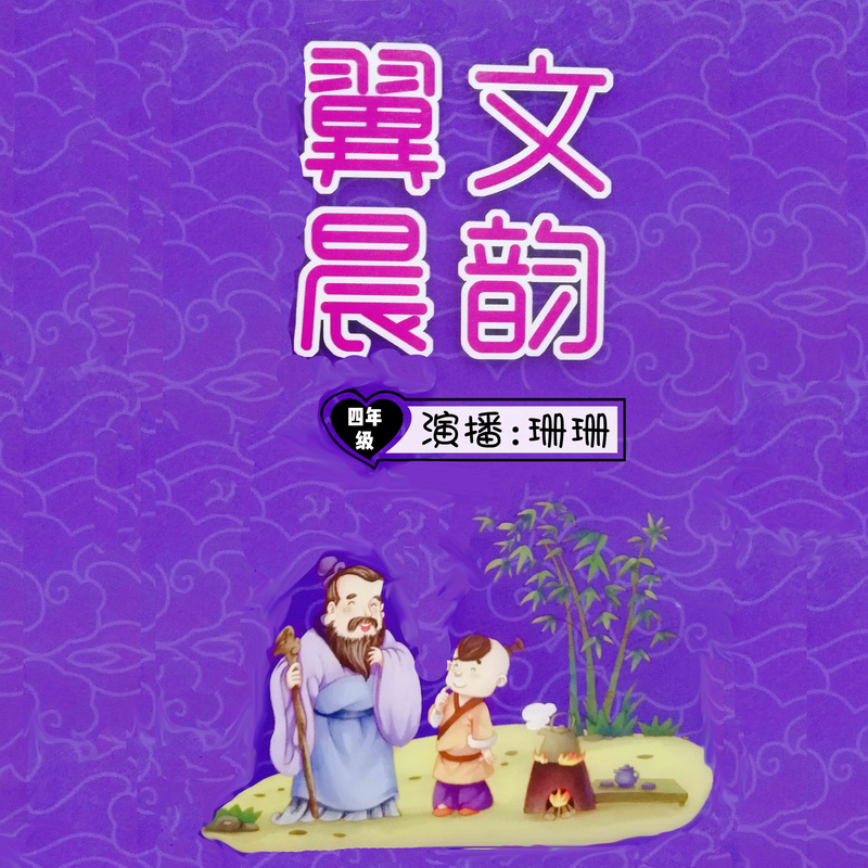 翼文晨韵 四年级（下篇）