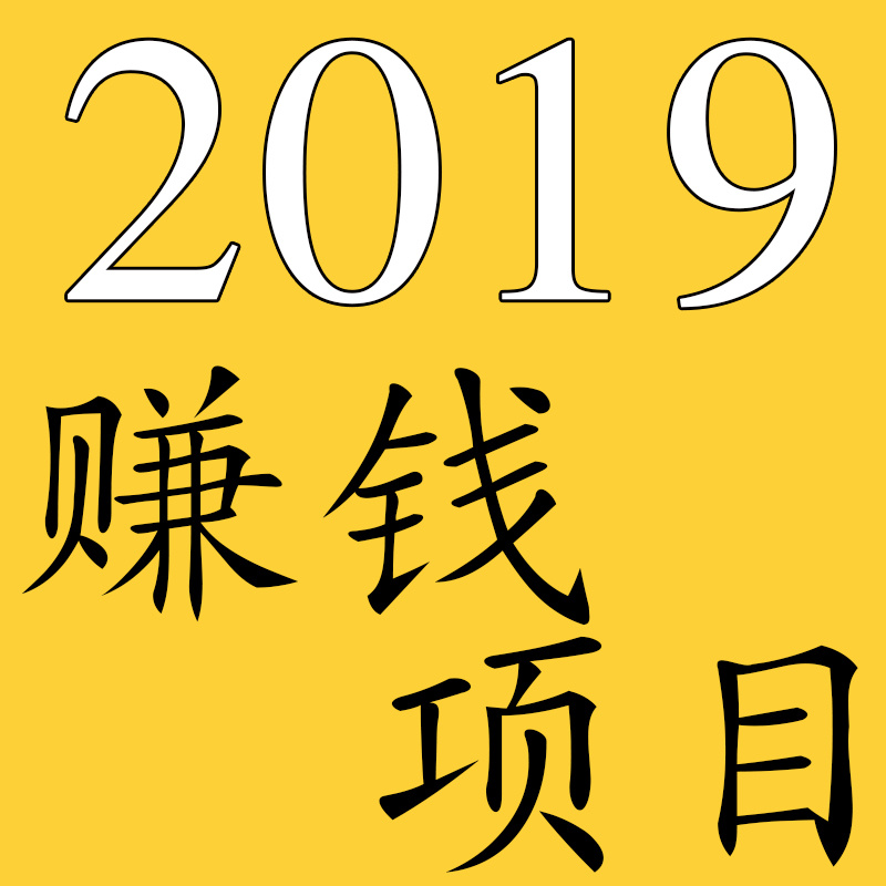 2019创业网赚项目入门