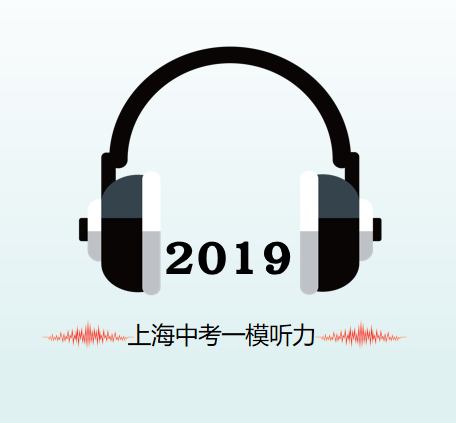 2019上海中考一模听力