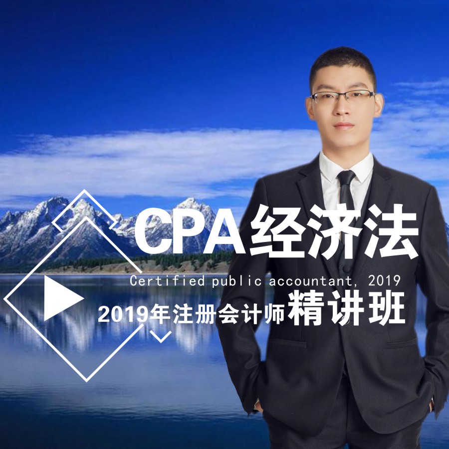 2019年注会/CPA：经济法