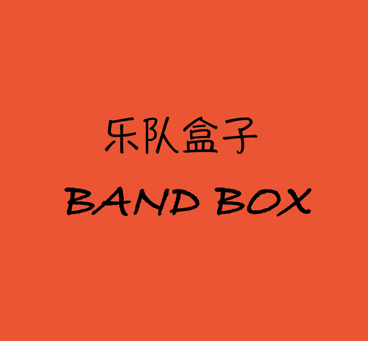 乐队盒子Band Box （完结）