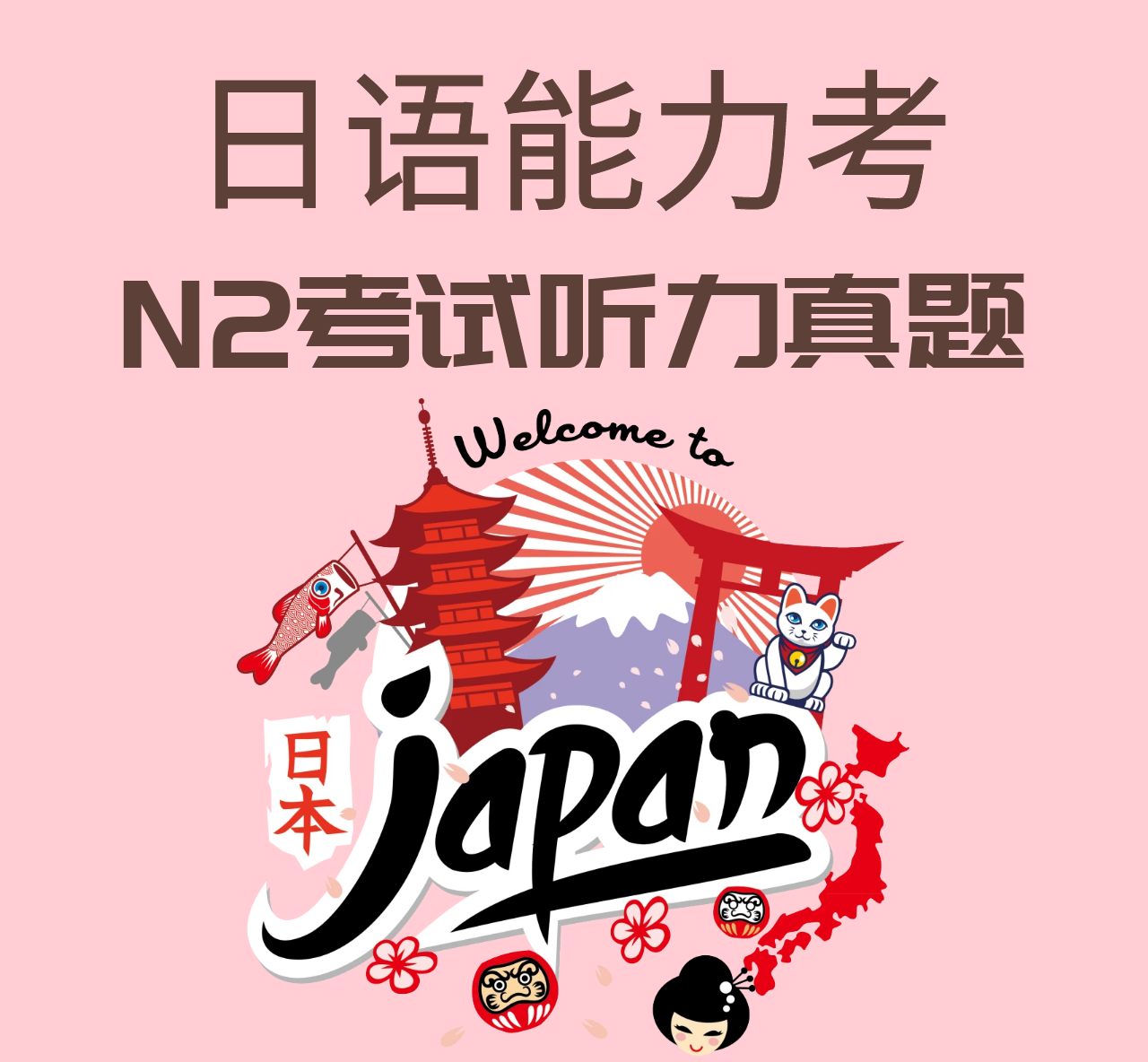 日语学习|N2考试真题训练