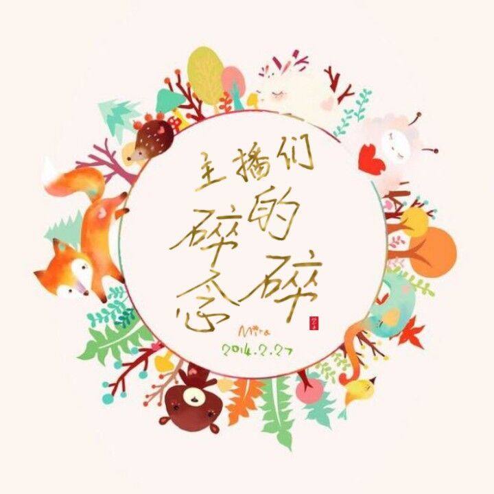 [鲸落电台]碎碎念系列