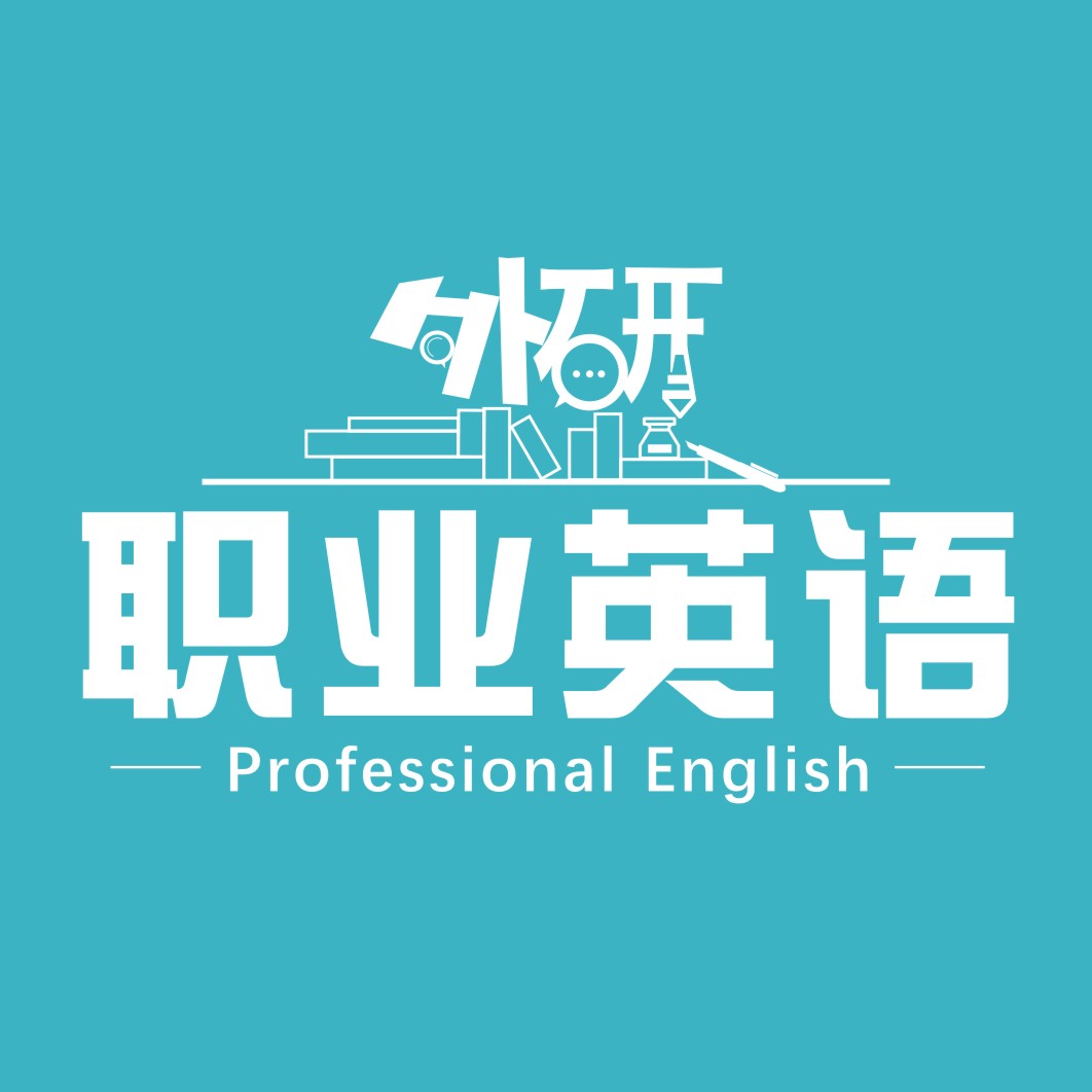 外研职业英语