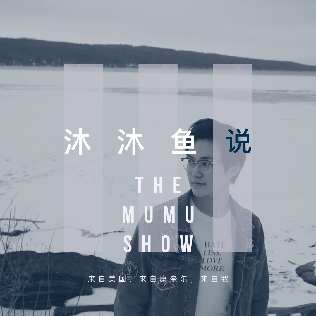 沐沐鱼说-MuMuShow