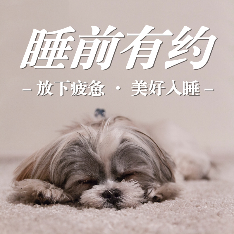 睡前有约
