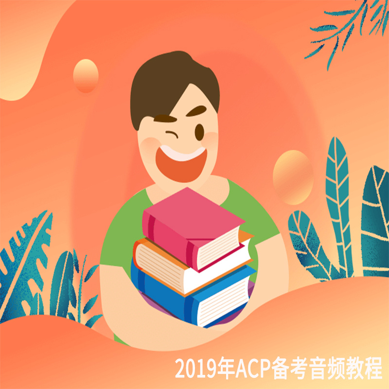 2019年ACP备考音频教程 2019年ACP备考音频教程