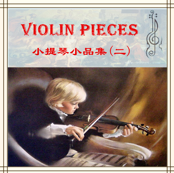 古典音乐--小提琴曲（二）