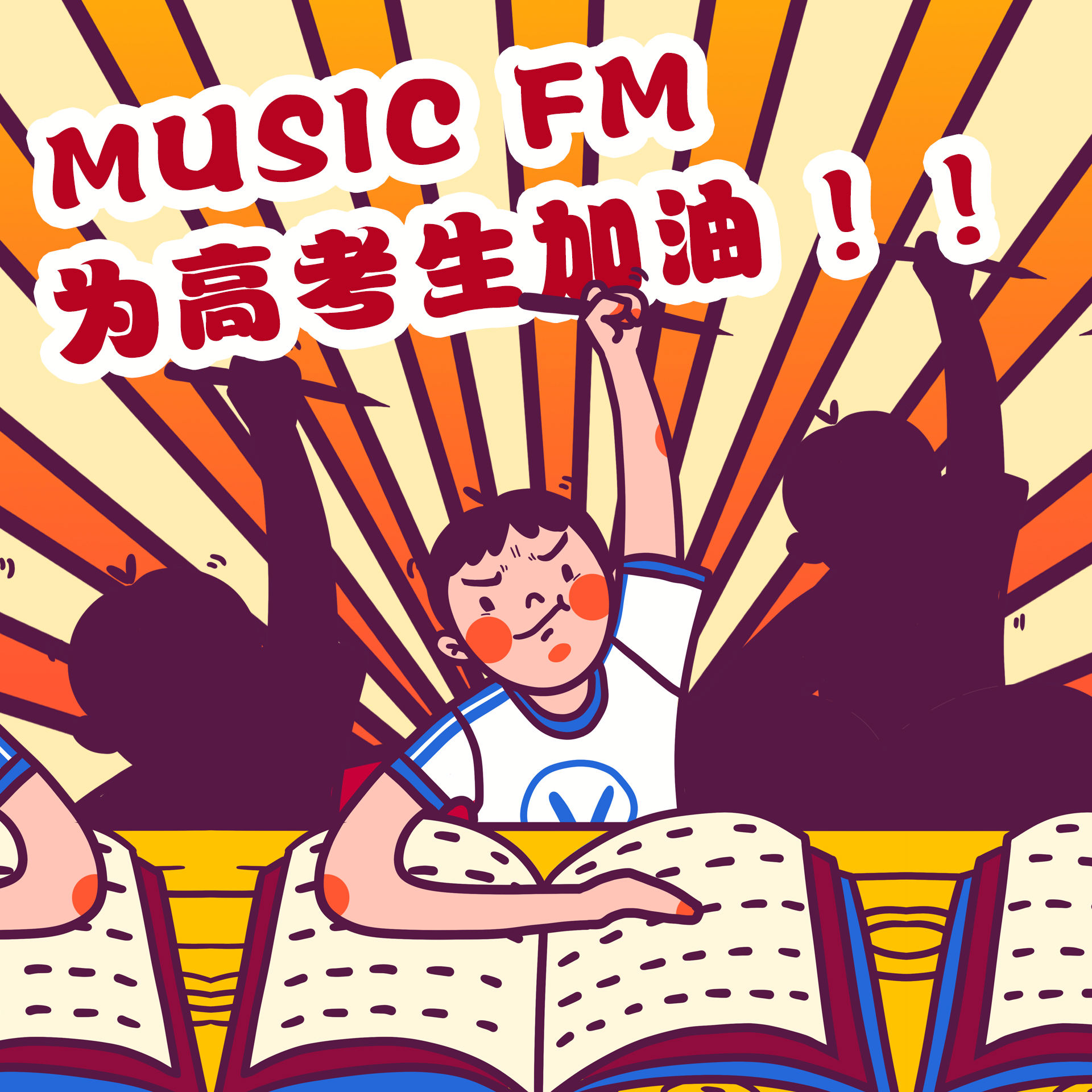 MusicFM为全国高考生加油