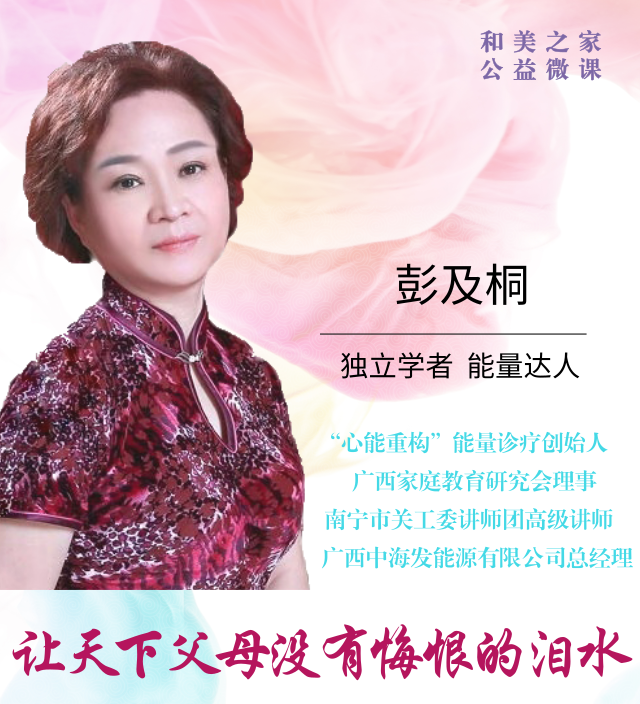 彭及桐老师“和美之家”系列课程