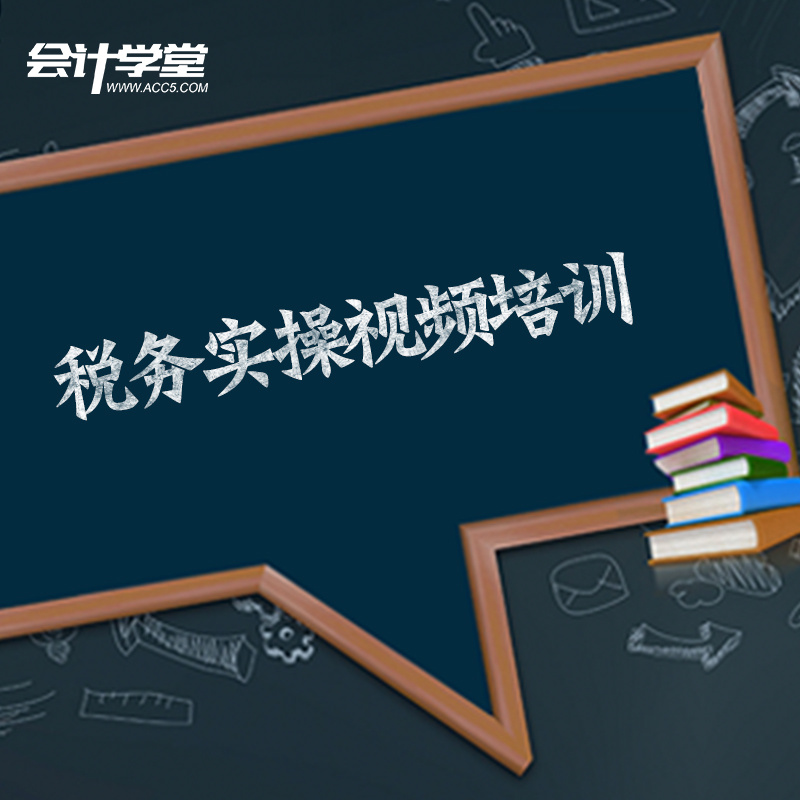 2019会计税务实操教程培训