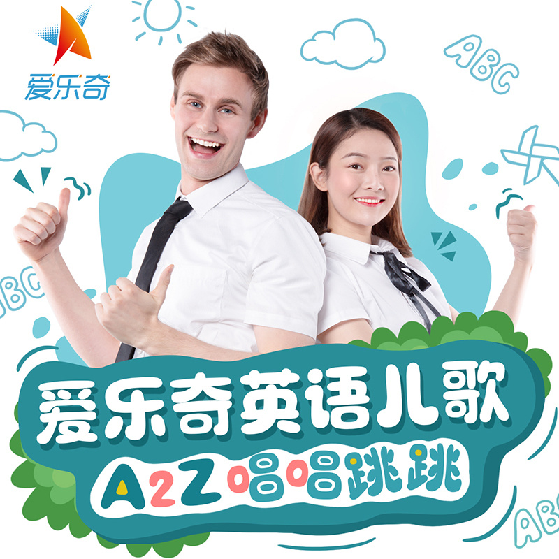 《爱乐奇英语儿歌》A2Z唱唱跳跳！