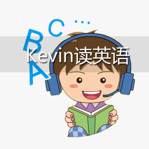 Kevin读英语