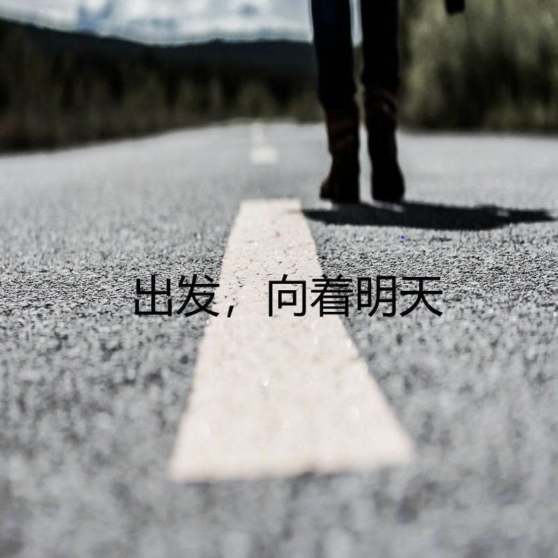 出发，向着明天