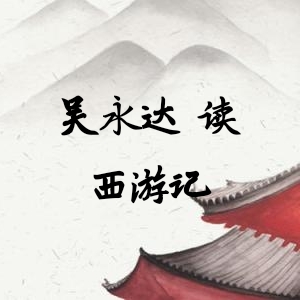 西游记-吴永达