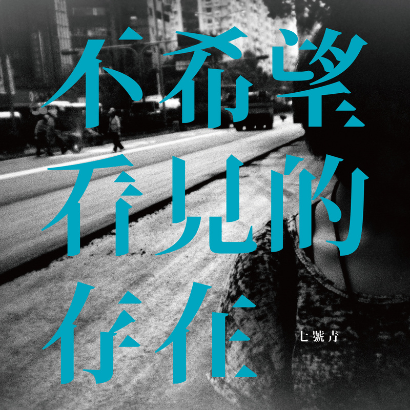 七号青《不希望看见的存在》