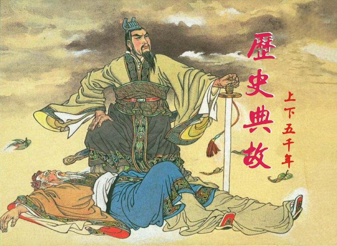 中华历史典故