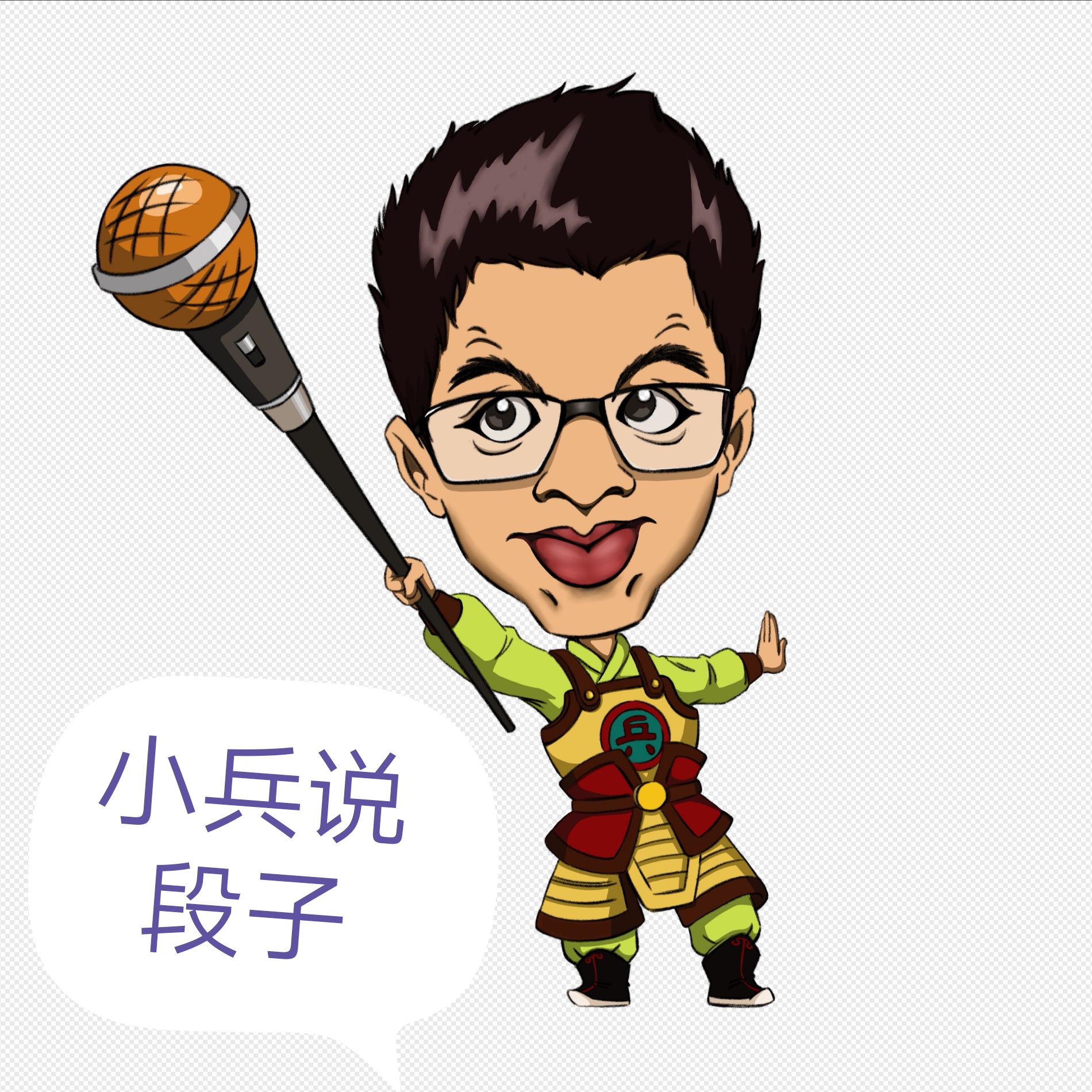 小兵说段子