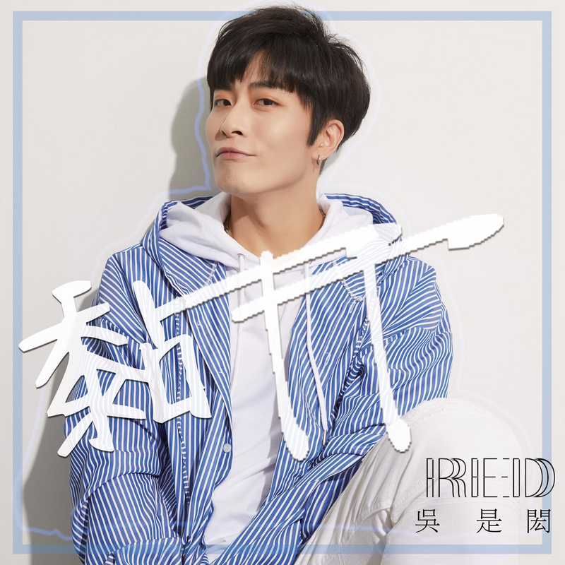 吴是闳:黏ＴＴ