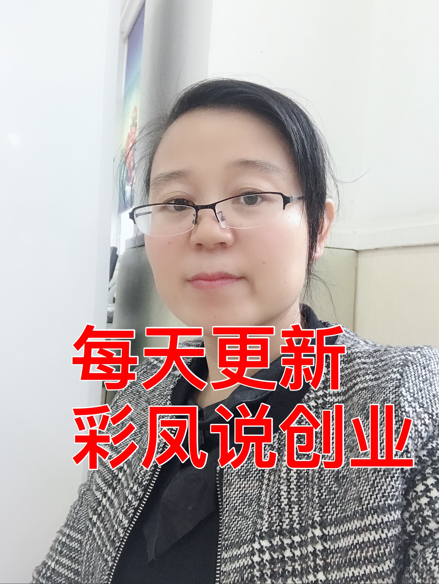 彩凤谈创业