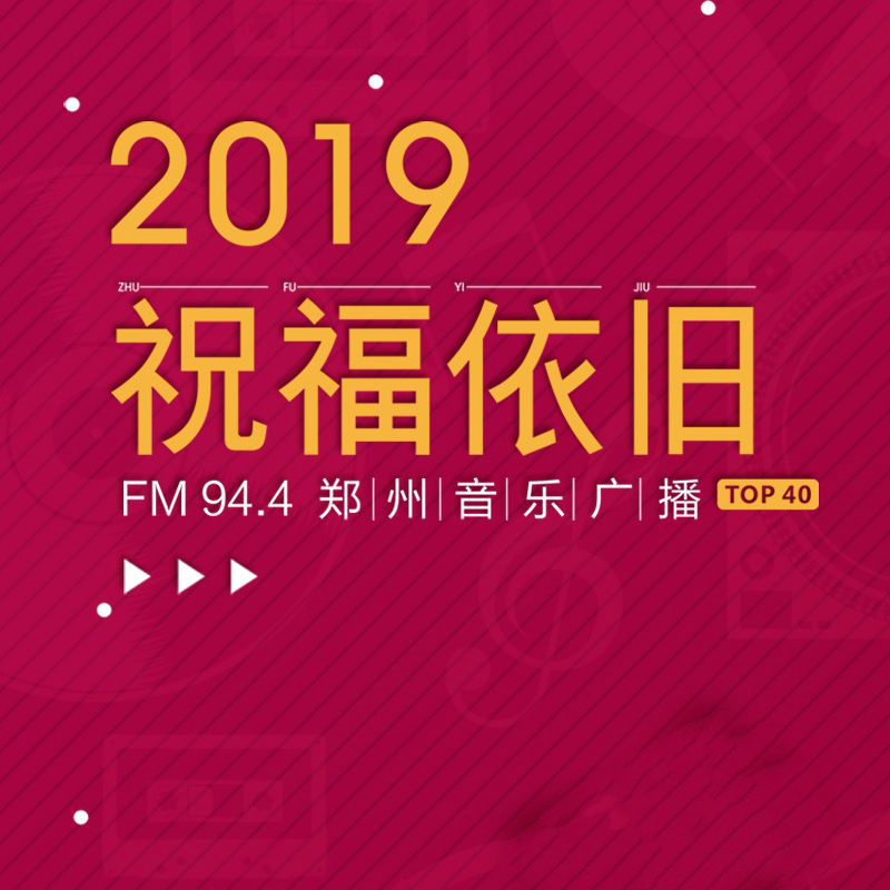 2019祝福依旧——主播最爱新年歌