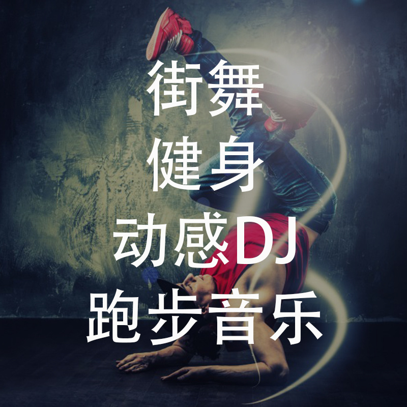 街舞健身动感DJ跑步音乐