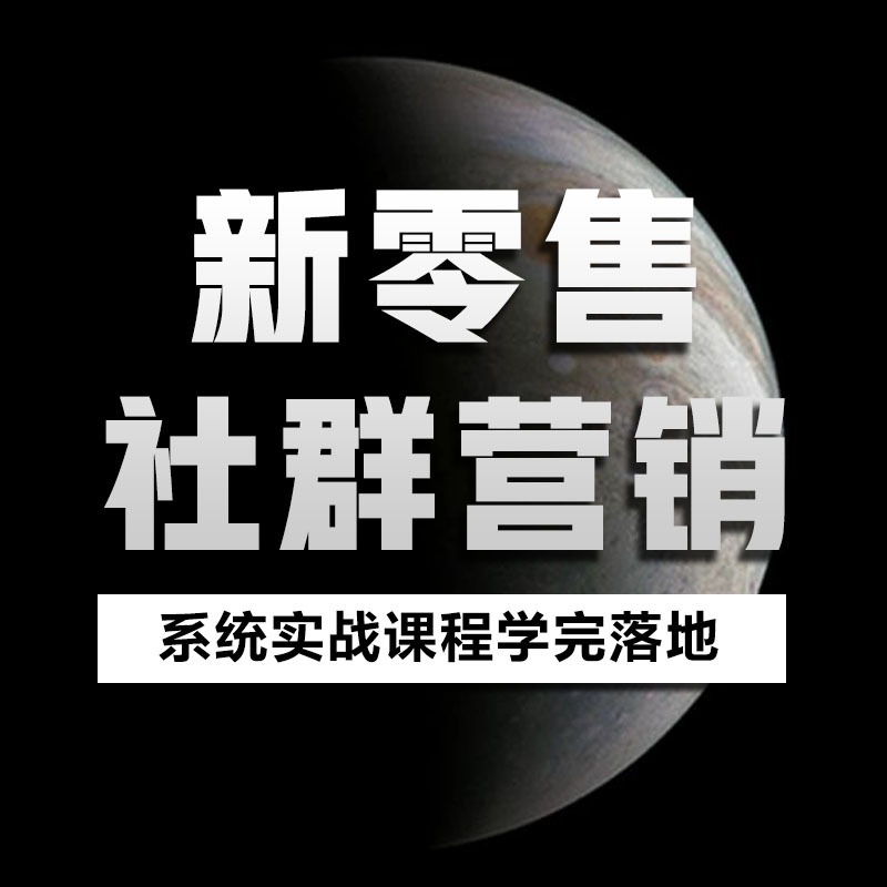 新零售社群营销运营系统课程-学完直接落地