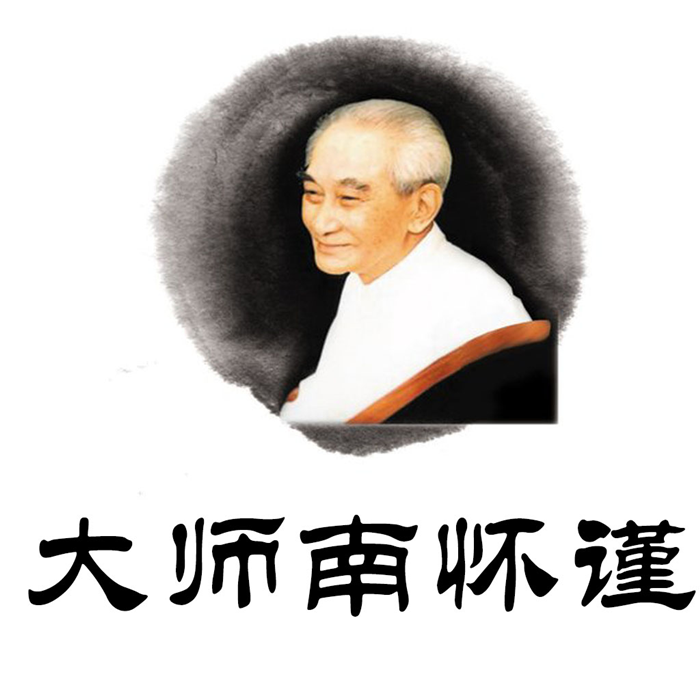 大师南怀瑾