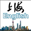 上海English